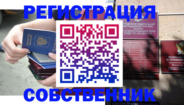 временная регистрация собственник в Моздоке